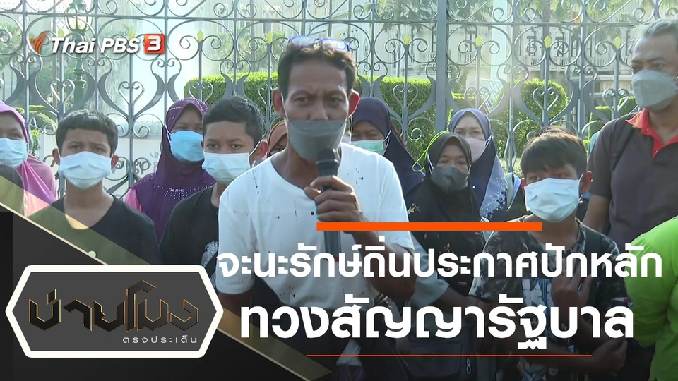 ประเด็นข่าว (9 ธ.ค. 64)