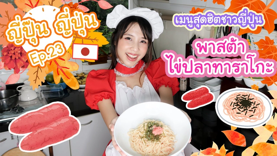 พาสต้าซอสไข่ปลาทาราโกะ