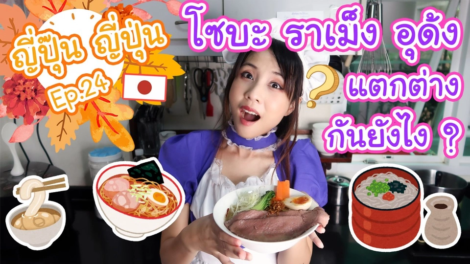 ราเม็ง โซบะ อุด้ง แตกต่างกันยังไง ?