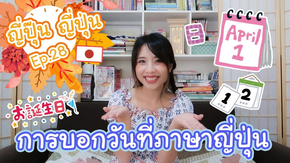 การบอกวันที่ภาษาญี่ปุ่น