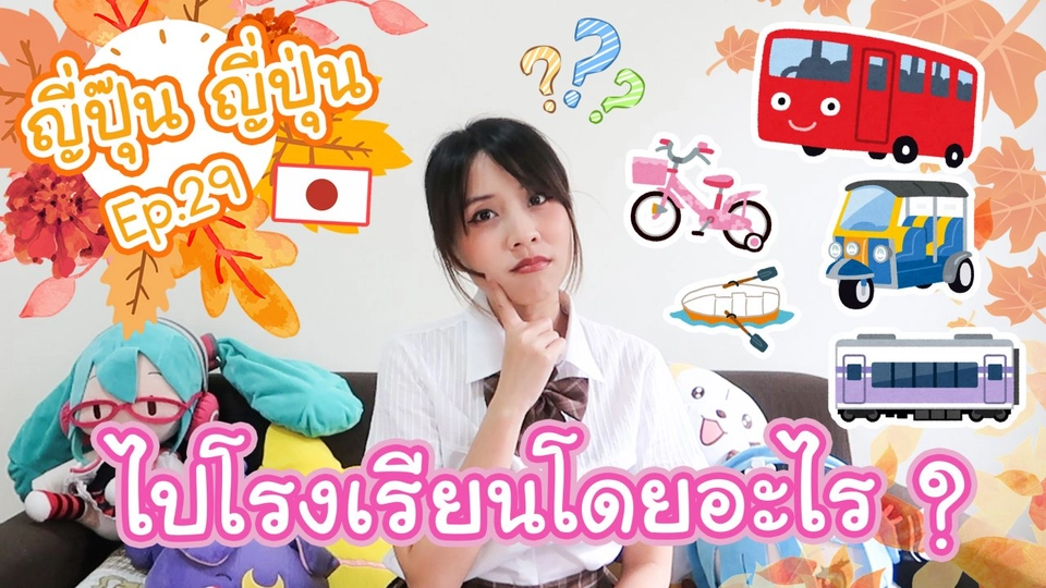 ไปโรงเรียนโดยอะไร ?