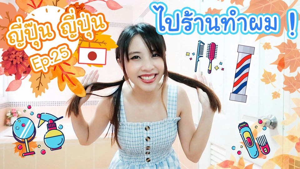 ไปร้านทำผม !