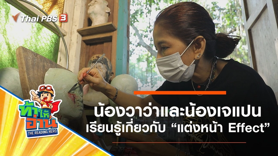 แต่งหน้า Effect : น้องวาว่าและน้องเจแปน