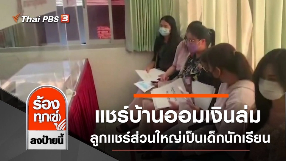 แชร์บ้านออมเงินล่ม ลูกแชร์ส่วนใหญ่เป็นเด็กนักเรียน จ.อุตรดิตถ์