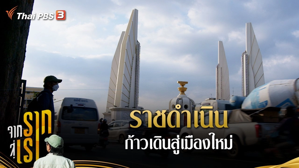 ราชดำเนิน ก้าวเดินสู่เมืองใหม่