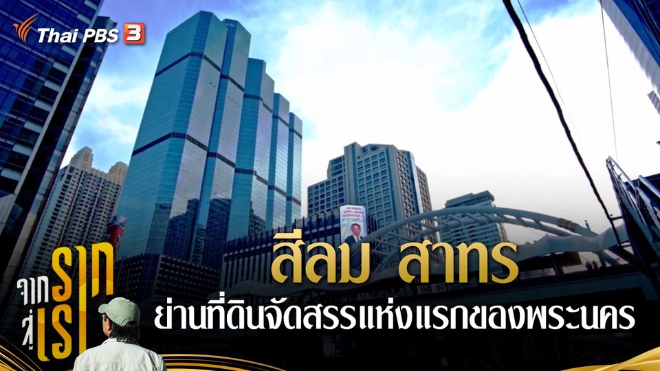 สีลม สาทร ย่านที่ดินจัดสรรแห่งแรกของพระนคร