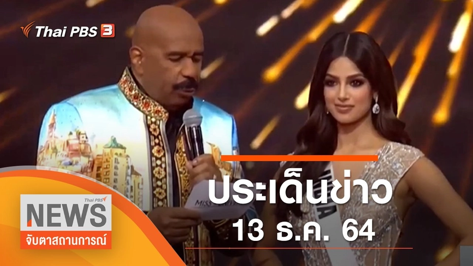 ประเด็นข่าว (13 ธ.ค. 64)