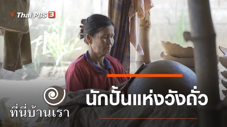 นักปั้นแห่งวังถั่ว