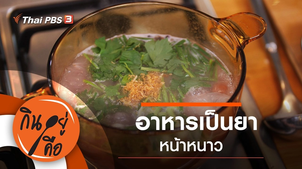 อาหารเป็นยาหน้าหนาว