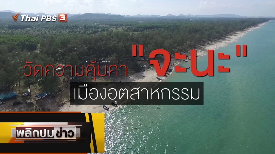 วัดความคุ้มค่าจะนะ เมืองอุตสาหกรรม