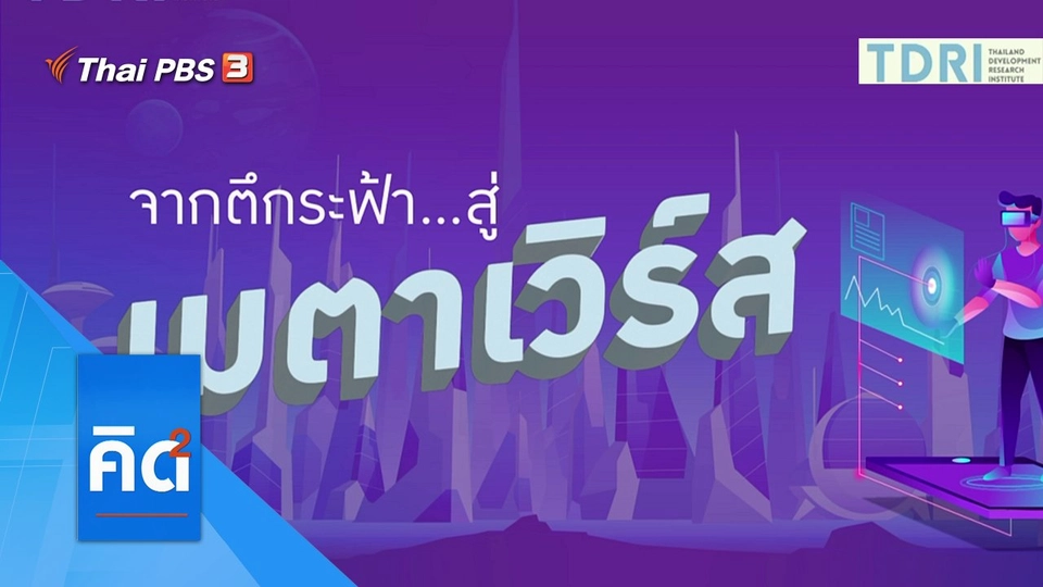 จากตึกระฟ้า สู่เมตาเวิร์ส