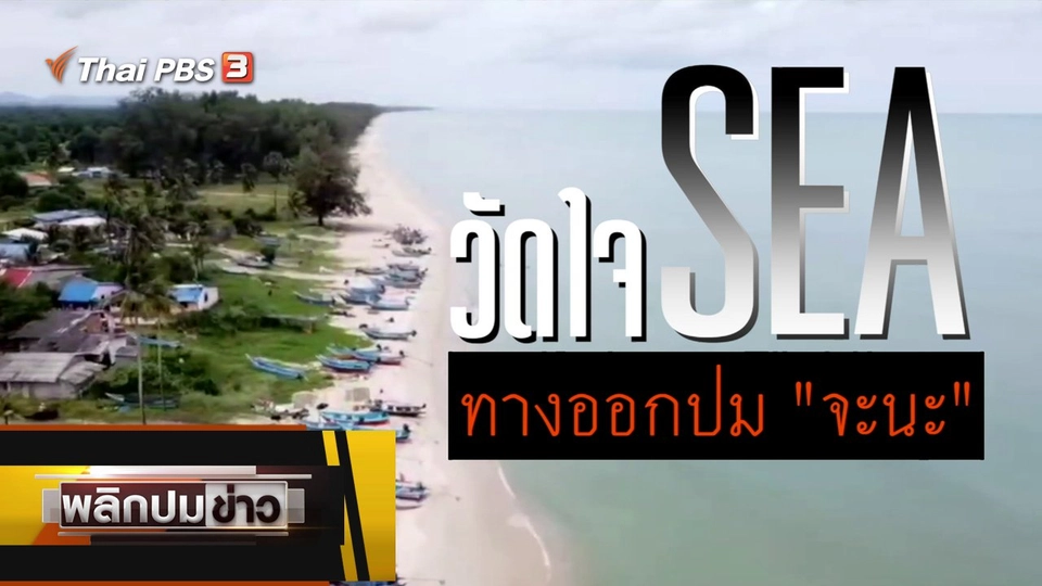 วัดใจ SEA ทางออกปม "จะนะ"