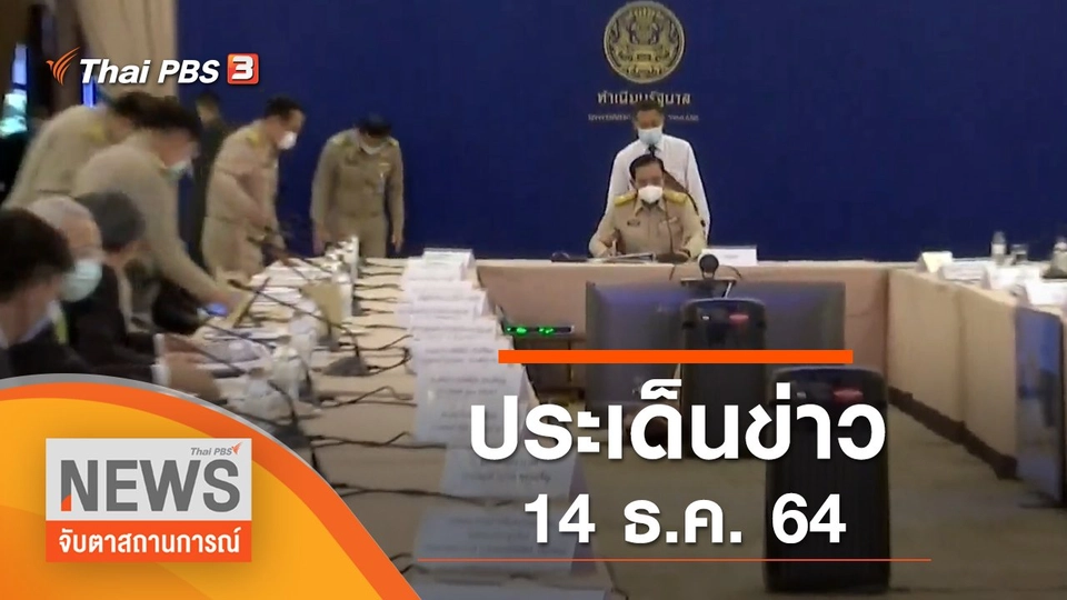 ประเด็นข่าว (14 ธ.ค. 64)