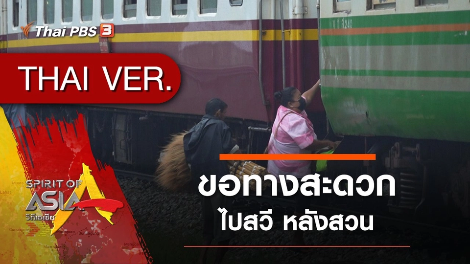 ขอทางสะดวกไปสวี หลังสวน​