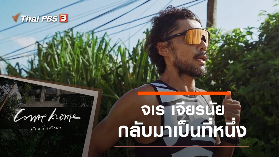 จเร เจียรนัย : กลับมาเป็นที่หนึ่ง