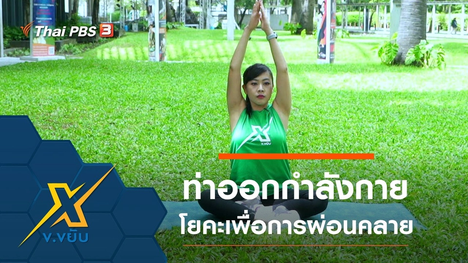 ท่าออกกำลังกายโยคะเพื่อการผ่อนคลาย