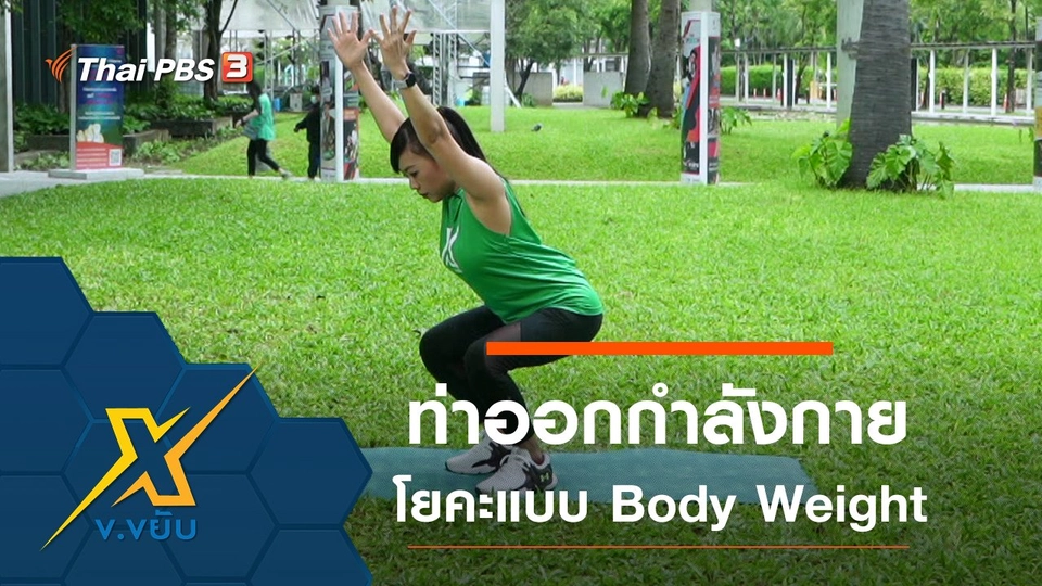 ท่าออกกำลังกายโยคะแบบ Body Weight