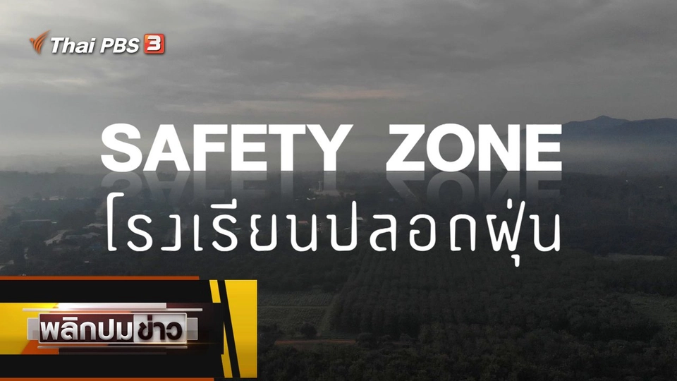 SAFETY ZONE โรงเรียนปลอดฝุ่น