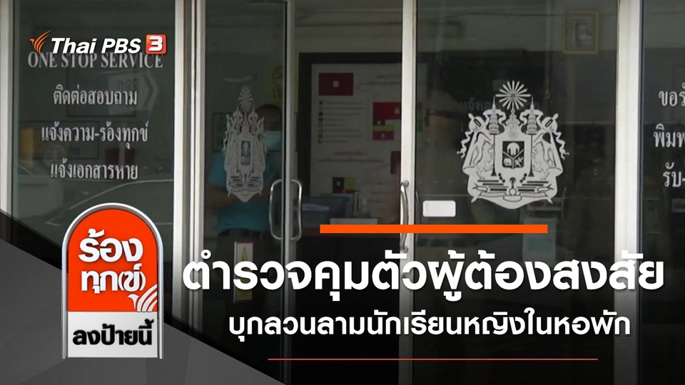 ตำรวจคุมตัวผู้ต้องสงสัย บุกลวนลามนักเรียนหญิงในหอพัก จ.นครราชสีมา