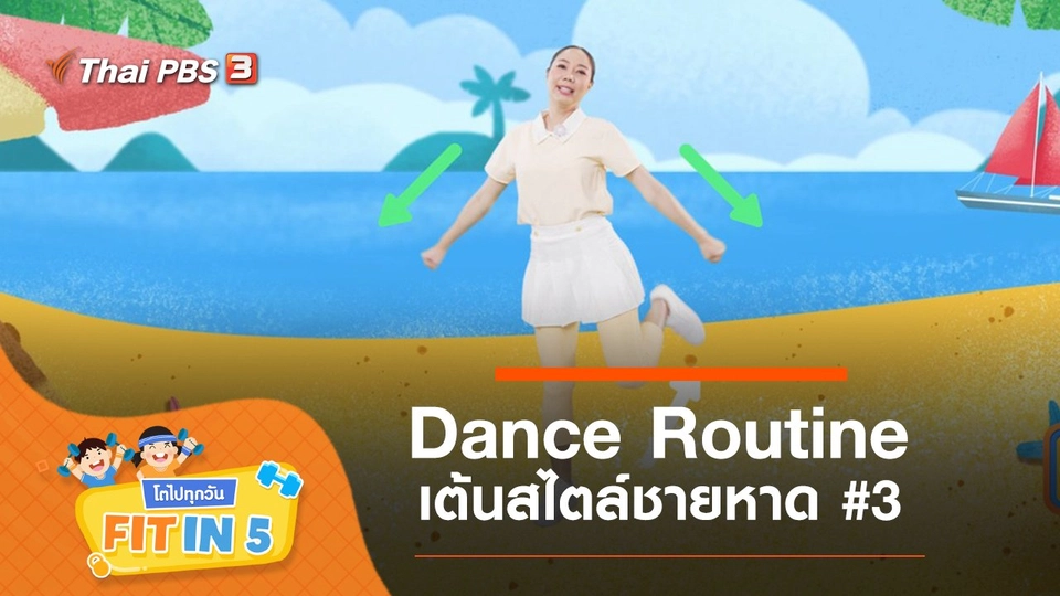 Dance Routine : เต้นสไตล์ชายหาด #3