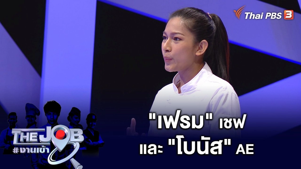 "เฟรม" เชฟ และ "โบนัส" AE