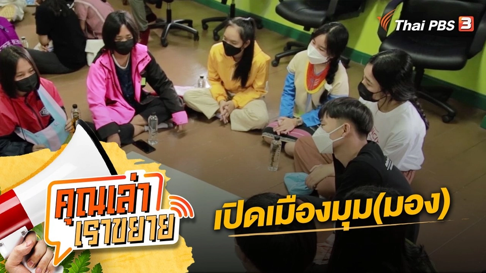 เปิดเมืองมุม(มอง)