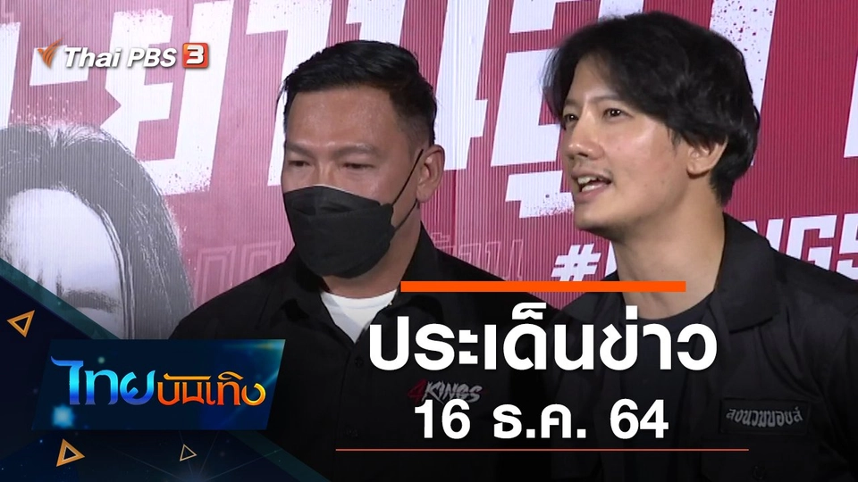 ประเด็นข่าว (16 ธ.ค. 64)