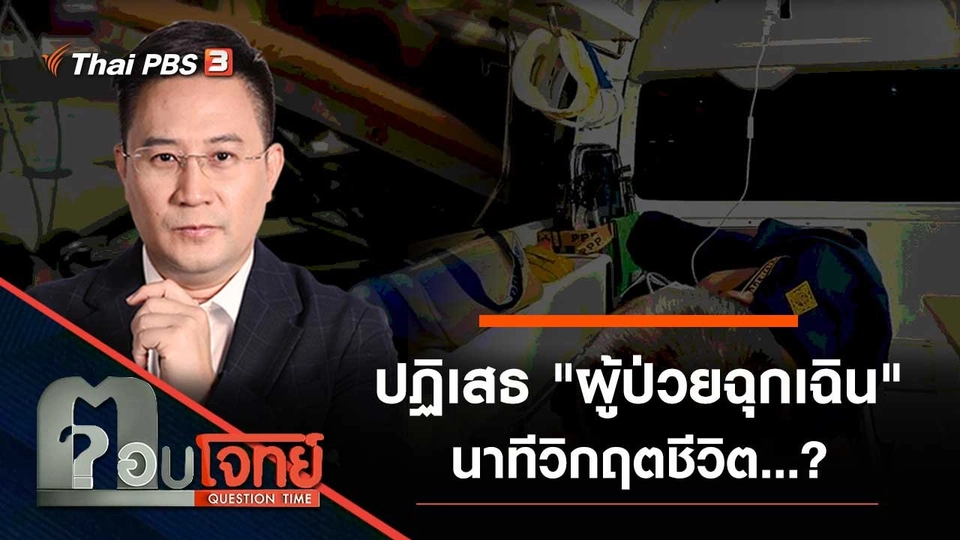 ปฏิเสธ "ผู้ป่วยฉุกเฉิน" นาทีวิกฤตชีวิต...?