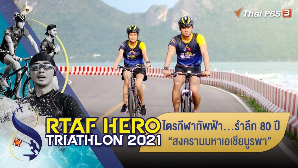 ไตรกีฬาทัพฟ้า...รำลึก 80 ปี “สงครามมหาเอเชียบูรพา”