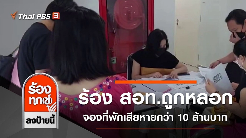 ร้อง สอท.ถูกหลอกจองที่พักเสียหายกว่า 10 ล้านบาท