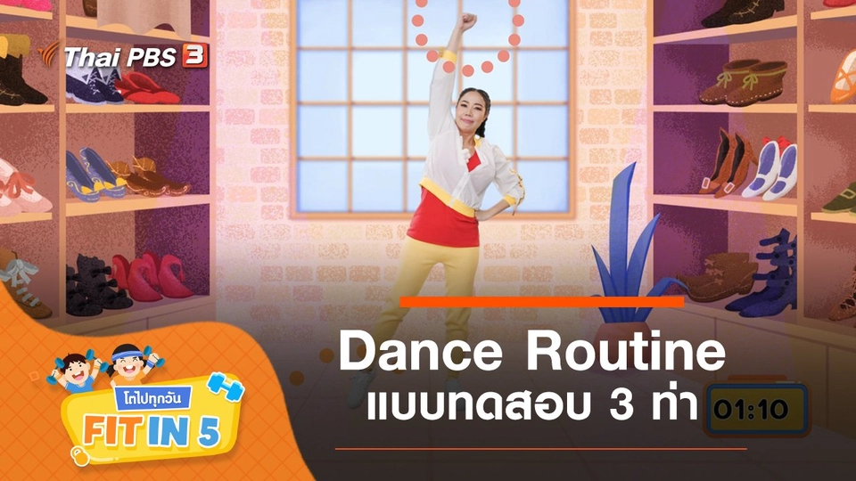 Dance Routine : แบบทดสอบ 3 ท่า