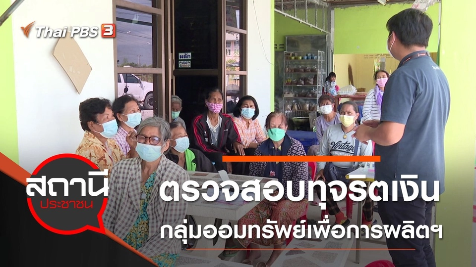 ​ตรวจสอบทุจริตเงินกลุ่มออมทรัพย์เพื่อการผลิตฯ อ.ด่านขุนทด จ.นครราชสีมา