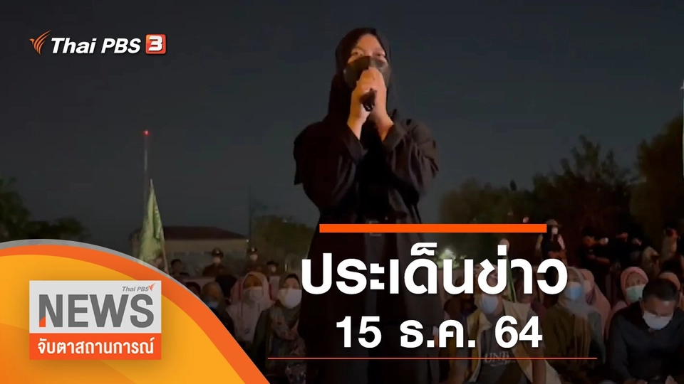 ประเด็นข่าว (15 ธ.ค. 64)