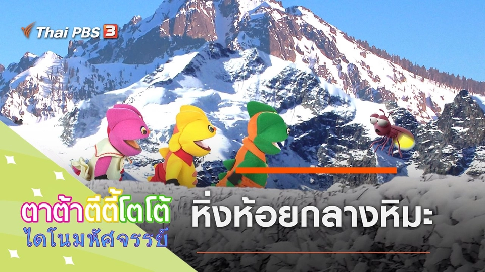 หิ่งห้อยกลางหิมะ