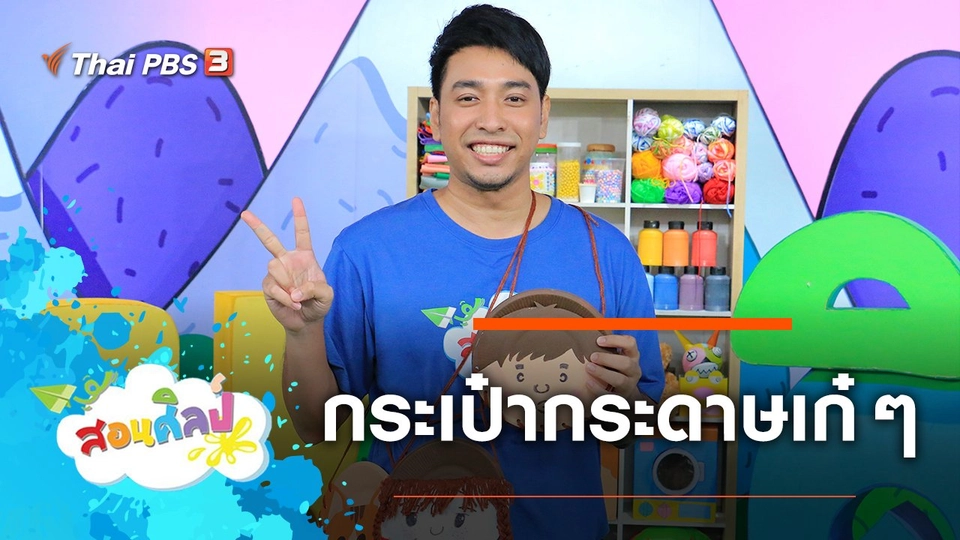 กระเป๋ากระดาษเก๋ ๆ