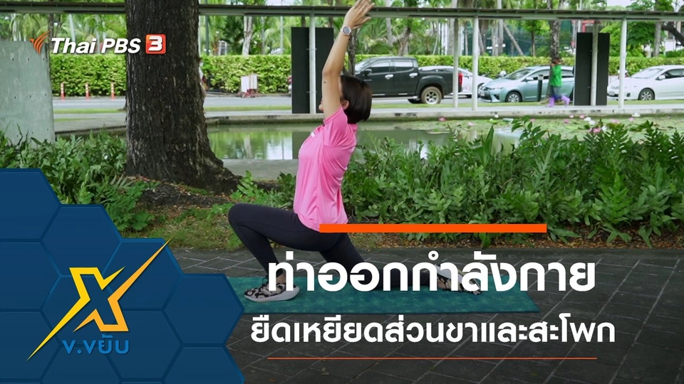 ท่าออกกำลังกายยืดเหยียดส่วนขาและสะโพก