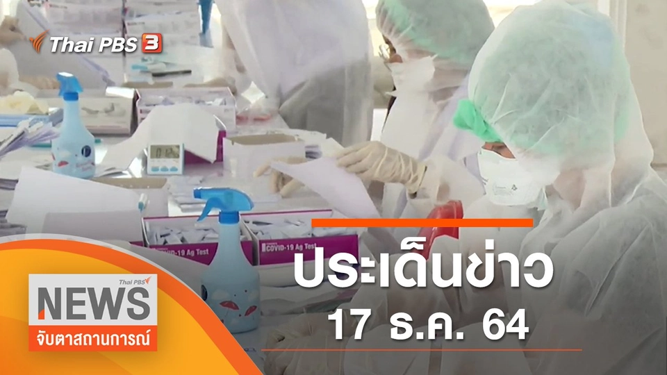 ประเด็นข่าว (17 ธ.ค. 64)