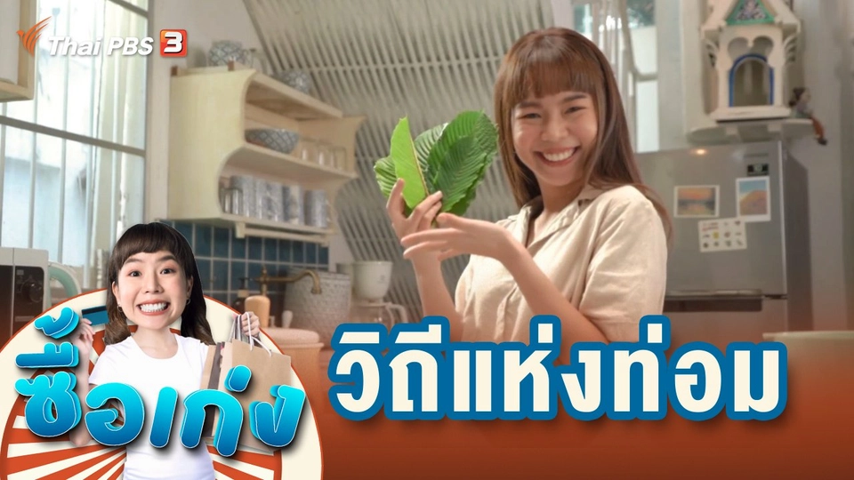 วิถีแห่งท่อม