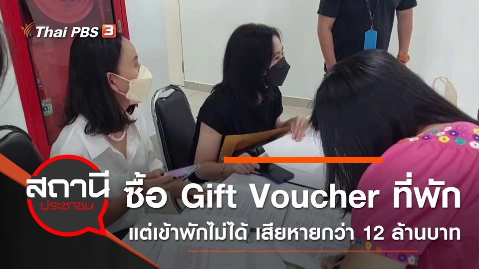 ร้อง! ซื้อ Gift Voucher ที่พัก แต่เข้าพักไม่ได้ เสียหายกว่า 12 ล้านบาท