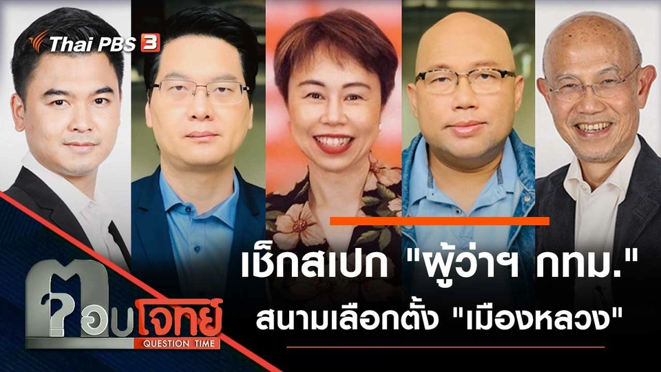 เช็กสเปก "ผู้ว่าฯ กทม." สนามเลือกตั้ง "เมืองหลวง"