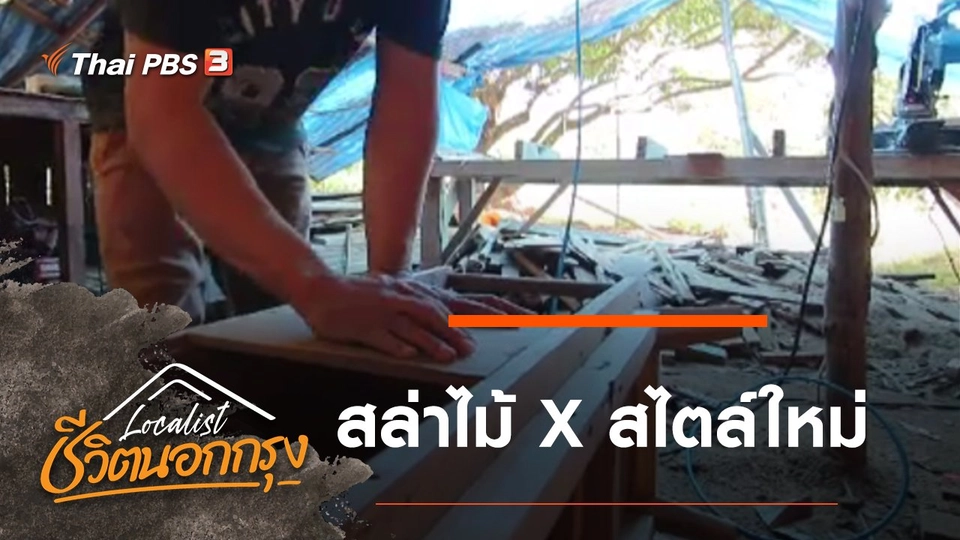 สล่าไม้ X สไตล์ใหม่