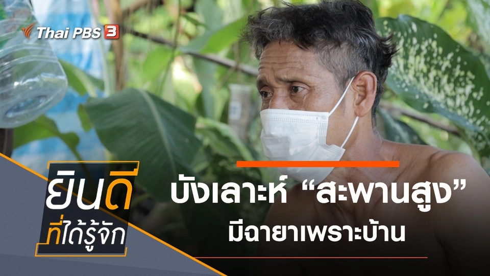 สะพานสูง