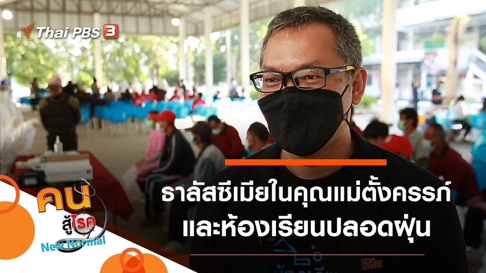 ธาลัสซีเมียในคุณแม่ตั้งครรภ์, ห้องเรียนปลอดฝุ่น