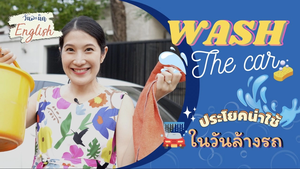Wash the car ประโยคน่าใช้ในวันล้างรถ