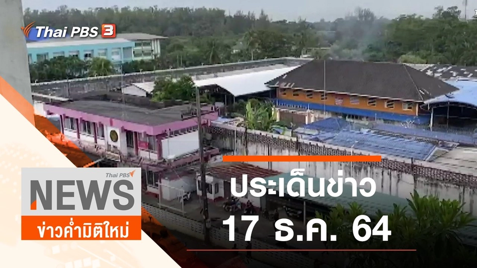 ประเด็นข่าว (17 ธ.ค. 64)