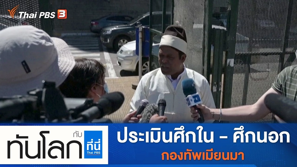 ประเด็นข่าว (17 ธ.ค. 64)