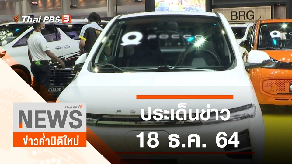 ประเด็นข่าว (18 ธ.ค. 64)