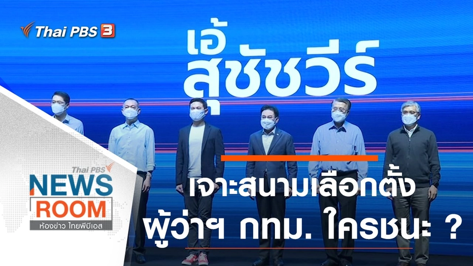 เจาะสนามเลือกตั้ง "ผู้ว่าฯ กทม." ใครชนะ ?