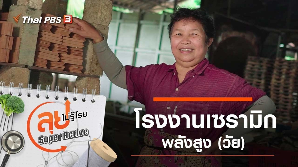 โรงงานเซรามิกพลังสูง (วัย)