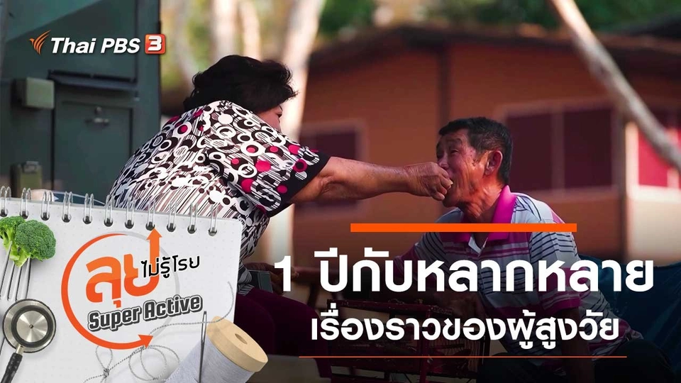 1 ปีกับหลากหลายเรื่องราวของผู้สูงวัย